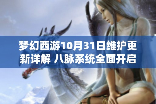 梦幻西游10月31日维护更新详解 八脉系统全面开启