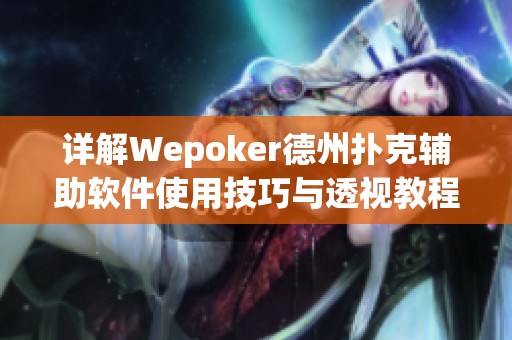 详解Wepoker德州扑克辅助软件使用技巧与透视教程