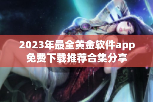 2023年最全黄金软件app免费下载推荐合集分享