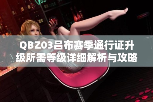 QBZ03吕布赛季通行证升级所需等级详细解析与攻略