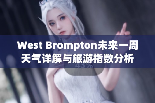 West Brompton未来一周天气详解与旅游指数分析