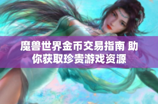 魔兽世界金币交易指南 助你获取珍贵游戏资源