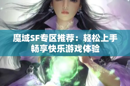 魔域SF专区推荐：轻松上手畅享快乐游戏体验