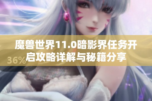 魔兽世界11.0暗影界任务开启攻略详解与秘籍分享