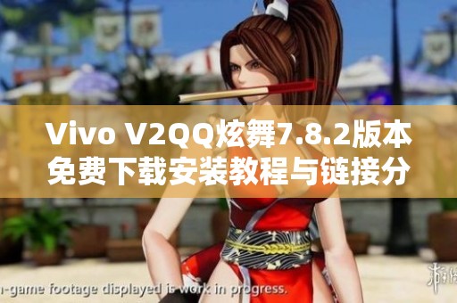 Vivo V2QQ炫舞7.8.2版本免费下载安装教程与链接分享