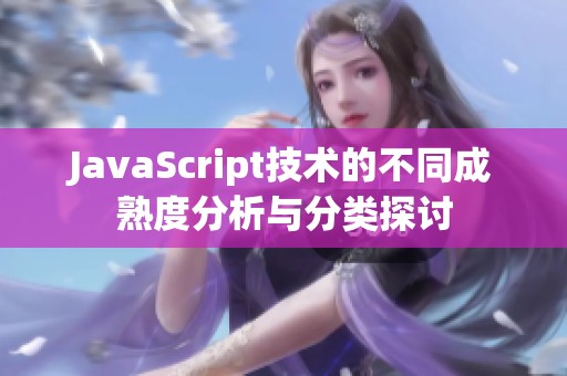 JavaScript技术的不同成熟度分析与分类探讨