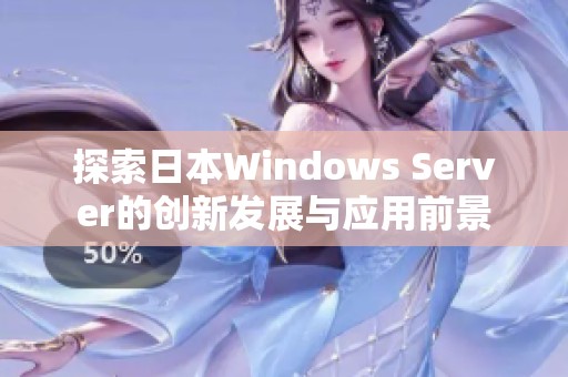 探索日本Windows Server的创新发展与应用前景