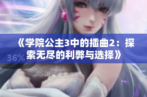 《学院公主3中的插曲2：探索无尽的利弊与选择》