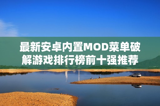 最新安卓内置MOD菜单破解游戏排行榜前十强推荐