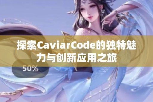 探索CaviarCode的独特魅力与创新应用之旅