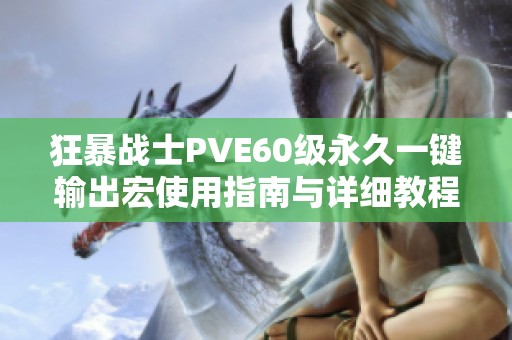 狂暴战士PVE60级永久一键输出宏使用指南与详细教程