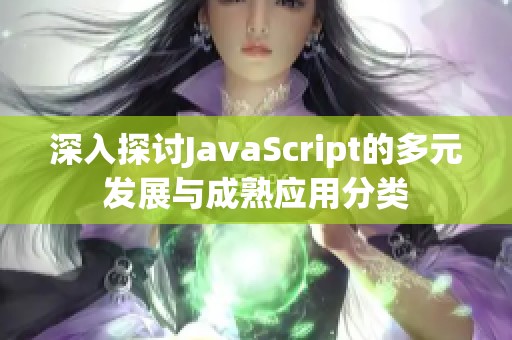 深入探讨JavaScript的多元发展与成熟应用分类