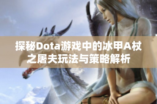 探秘Dota游戏中的冰甲A杖之屠夫玩法与策略解析