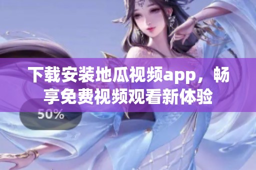 下载安装地瓜视频app，畅享免费视频观看新体验