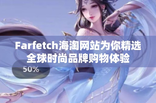 Farfetch海淘网站为你精选全球时尚品牌购物体验