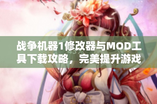 战争机器1修改器与MOD工具下载攻略，完美提升游戏体验