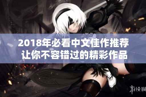 2018年必看中文佳作推荐 让你不容错过的精彩作品