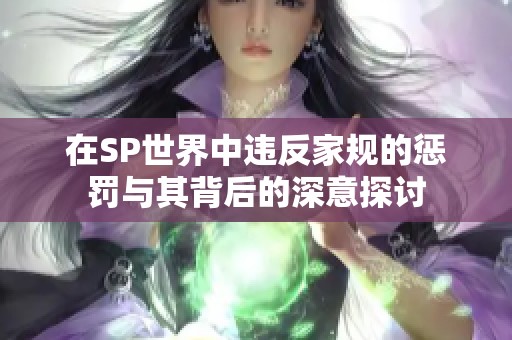 在SP世界中违反家规的惩罚与其背后的深意探讨