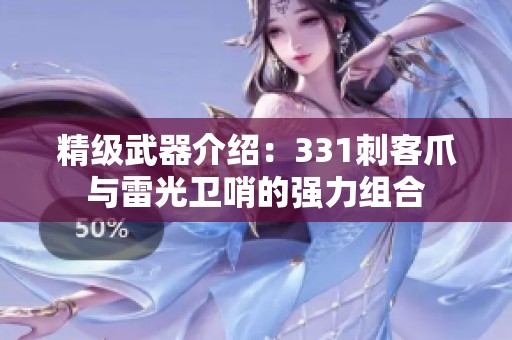 精级武器介绍：331刺客爪与雷光卫哨的强力组合