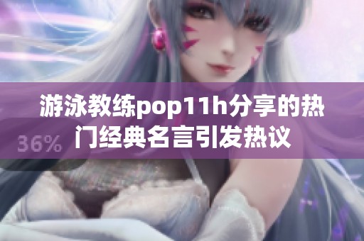 游泳教练pop11h分享的热门经典名言引发热议