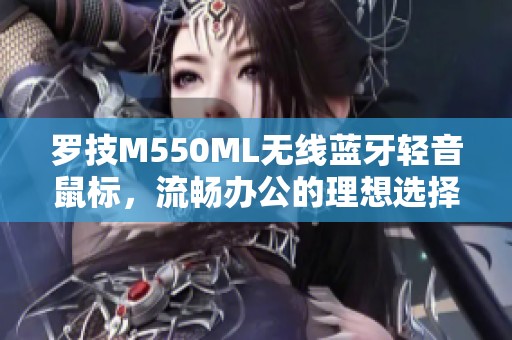 罗技M550ML无线蓝牙轻音鼠标，流畅办公的理想选择