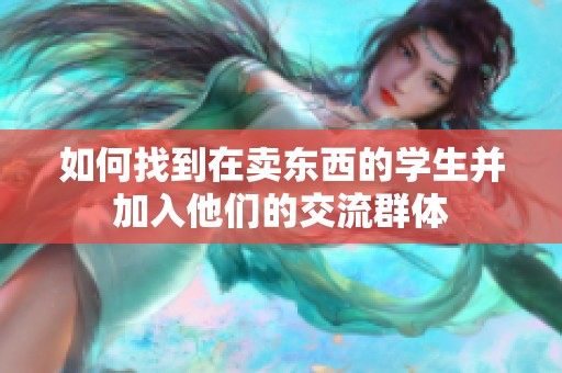 如何找到在卖东西的学生并加入他们的交流群体