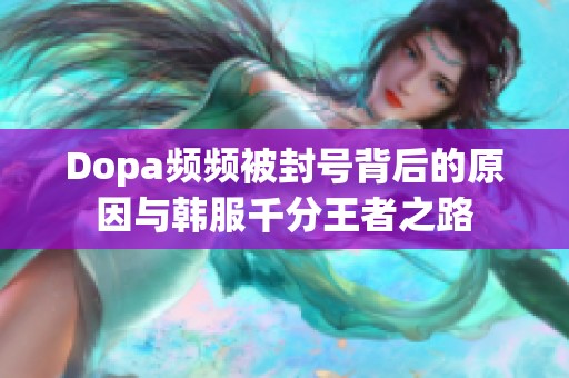 Dopa频频被封号背后的原因与韩服千分王者之路