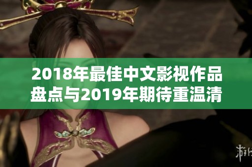 2018年最佳中文影视作品盘点与2019年期待重温清单