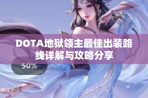 DOTA地狱领主最佳出装路线详解与攻略分享