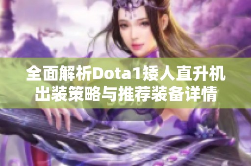 全面解析Dota1矮人直升机出装策略与推荐装备详情