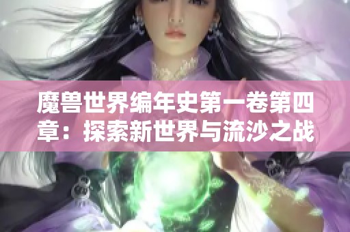 魔兽世界编年史第一卷第四章：探索新世界与流沙之战的冒险故事