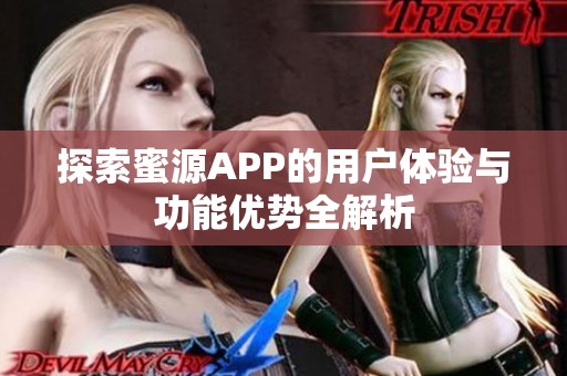 探索蜜源APP的用户体验与功能优势全解析