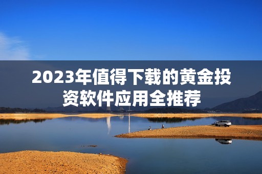 2023年值得下载的黄金投资软件应用全推荐