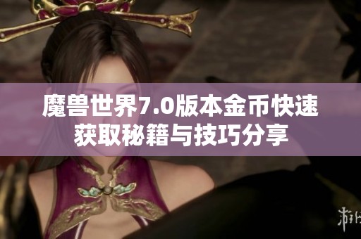 魔兽世界7.0版本金币快速获取秘籍与技巧分享