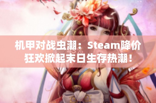 机甲对战虫潮：Steam降价狂欢掀起末日生存热潮！