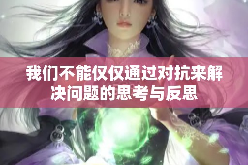 我们不能仅仅通过对抗来解决问题的思考与反思