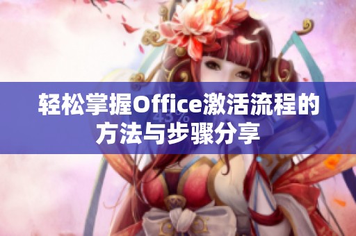 轻松掌握Office激活流程的方法与步骤分享