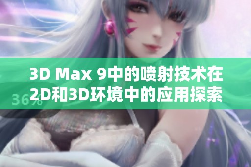 3D Max 9中的喷射技术在2D和3D环境中的应用探索