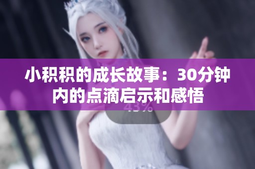 小积积的成长故事：30分钟内的点滴启示和感悟