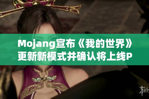 Mojang宣布《我的世界》更新新模式并确认将上线PS5平台