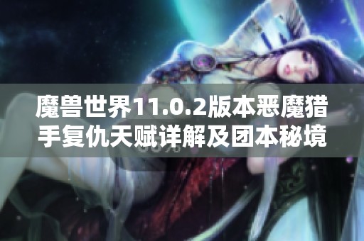 魔兽世界11.0.2版本恶魔猎手复仇天赋详解及团本秘境策略分享