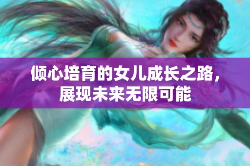 倾心培育的女儿成长之路，展现未来无限可能