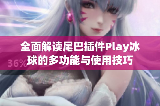 全面解读尾巴插件Play冰球的多功能与使用技巧