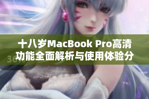 十八岁MacBook Pro高清功能全面解析与使用体验分享