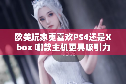 欧美玩家更喜欢PS4还是Xbox 哪款主机更具吸引力