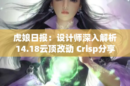 虎娘日报：设计师深入解析14.18云顶改动 Crisp分享比赛艰辛经历