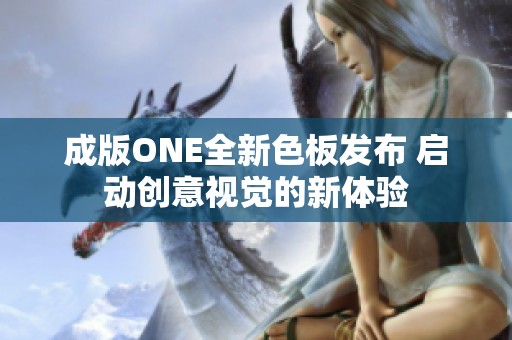 成版ONE全新色板发布 启动创意视觉的新体验