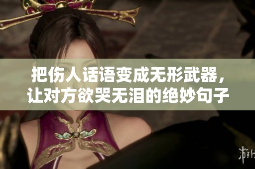 把伤人话语变成无形武器，让对方欲哭无泪的绝妙句子