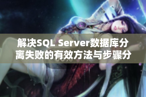 解决SQL Server数据库分离失败的有效方法与步骤分享