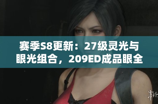 赛季S8更新：27级灵光与眼光组合，209ED成品眼全面解析